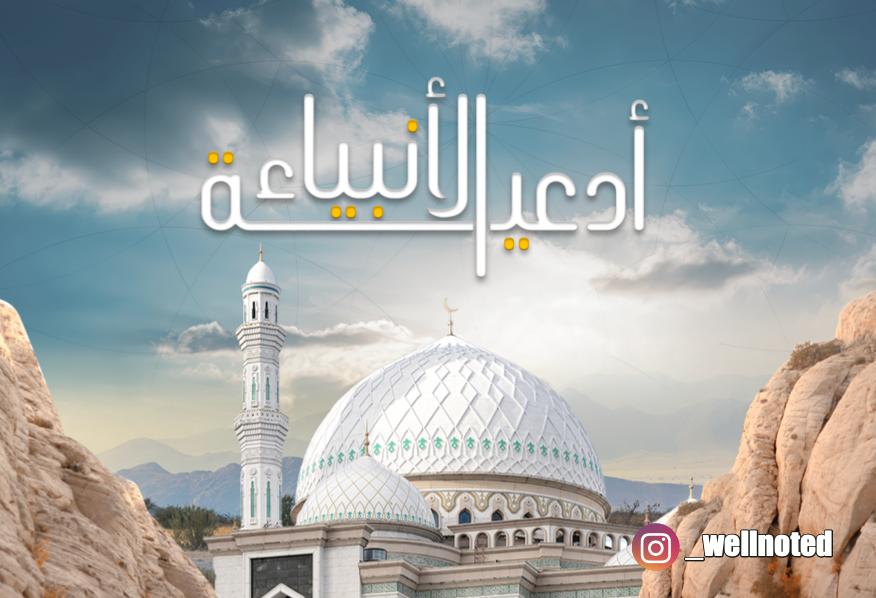 أدعية الأنبياء